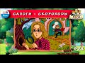 👢 Сапоги-скороходы | ХРУМ, или Сказочный детектив (🎧 АУДИО) Выпуск 21