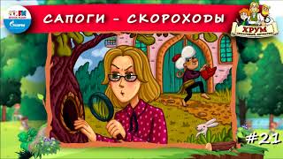 👢 Сапоги-скороходы | ХРУМ или Сказочный детектив (🎧 АУДИО) Выпуск 21