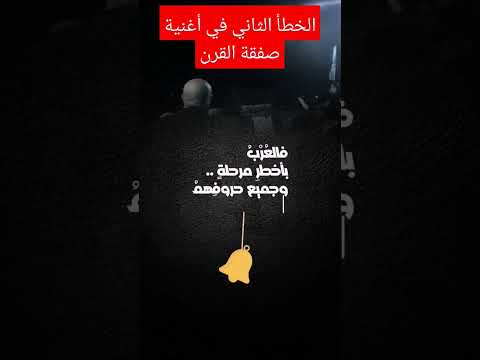 الخطأ الفادح الثاني في اغنيه صفقة القرن بوشناق تونس معلومات