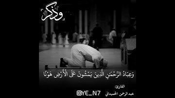 قرآن كريم بصوت القارئ :عبد الرحمن الحميداني ..مقاطع دينية قصيرة حالات واتساب ❤
