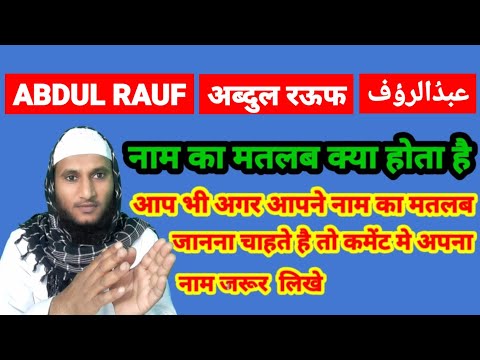 Abdul Rauf Name Ki Meaning In Urdu | Abdul Rauf Naam Ka Matlab Kya Hota Hai