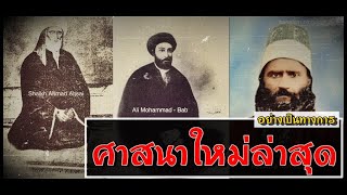 กำเนิดความเชื่อใหม่ "ศาสนาบาไฮ"