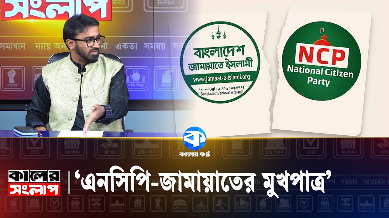 'এনসিপি তৈরি হয়েছে শিবির ও জামায়াতকর্মী দ্বারা' | Rashed Khan | Kaler Kantho