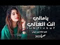 انت الغالي يامالي ـــ شيله غزليه جديد ـــ اداء ابو عمار الهاشمي ـــ حصريا 2025ـــ 