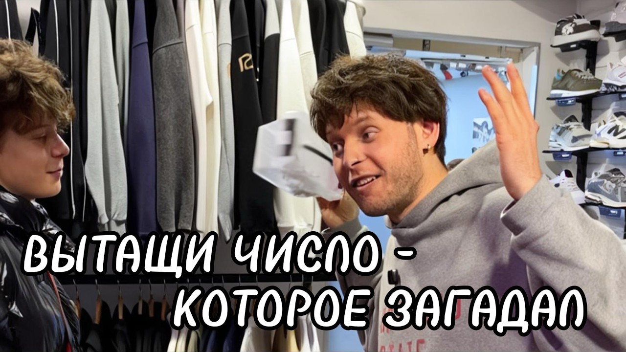 УГАДАЙ ЧИСЛО - ЗАБЕРИ ПРИЗ! Челлендж с посетителями магазина