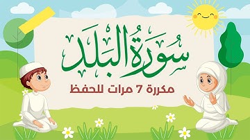 سورة البلد مكررة 7 مرات للاطفال - جزء عم المعلم مع الترديد للقارئ خليفة الطنيجي 4K