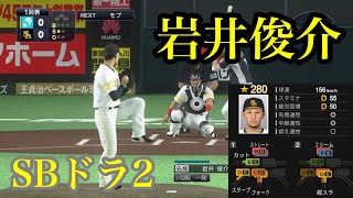 【ドラフト2023】福岡ソフトバンクホークス　ドラフト2位　岩井俊介再現【プロスピ2020】