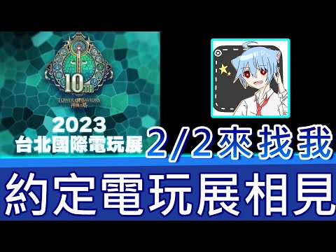 歡迎大家來找我 ! 2月2日我會在神魔之塔的攤位～與你約定電玩展相見｜TGS台北國際電玩展｜神魔之塔 Tower of Saviors