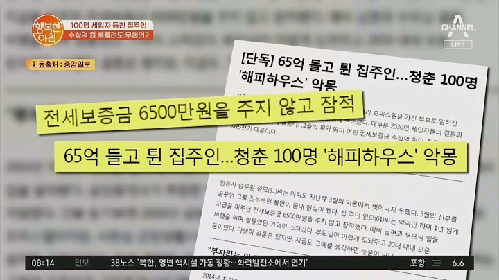 100명 세입자 보증금 들고 잠적한 집주인! 65억 원 빼돌려도 무혐의? | 행복한 아침 539 회