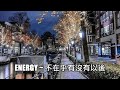 Energy 不在乎有沒有以後 Energy 不在乎有沒有以後