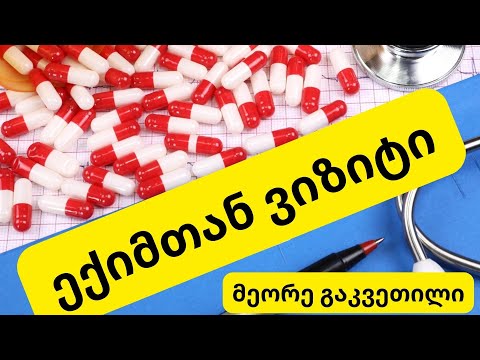 სასაუბრო ინგლისური - ექიმთან ვიზიტი 2