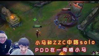 【PDD】SOLO:小马和ZZC中路solo,骚猪在一旁无情吐槽:菜成马!