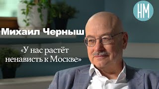 Михаил Черныш: «У нас растёт ненависть к Москве»