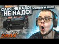 САНЯ, НЕ НАДО! НЕ НАДО! Я СДЕЛАЛ НЕВЕРОЯТНЫЙ ТРЮК! (ПОВТОРИ ЗА МНОЙ! - BEAM NG DRIVE)