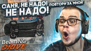 САНЯ, НЕ НАДО! НЕ НАДО! Я СДЕЛАЛ НЕВЕРОЯТНЫЙ ТРЮК! (ПОВТОРИ ЗА МНОЙ! - BEAM NG DRIVE)