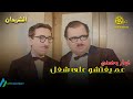غوار وحسني عم يفتشوا على شغل شوفوا شو طلبوا معاش معقول حدا يرضى يشغلن عنده فيلم الشريدان 