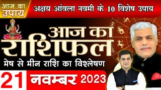 AAJ KA RASHIFAL | 21 November 2023 | आज का राशिफल | Tomorrow Horoscope | Kamal Shrimali Rashifal