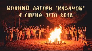 Конный Лагерь Казачок 4 смена