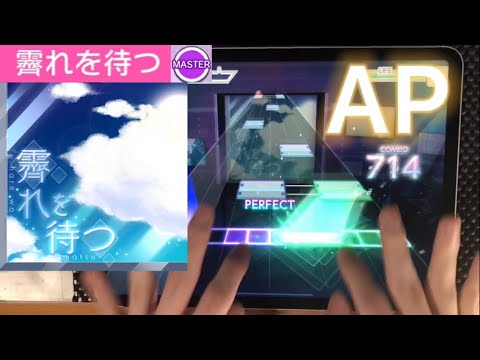 【プロセカ】霽れを待つ master30 AP