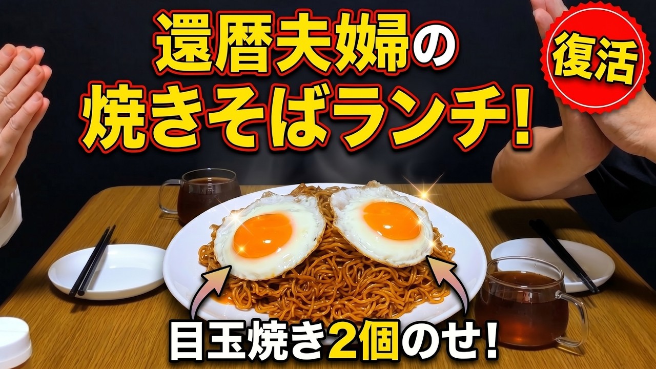 目玉焼き好き Sixty-something couple] We polished off 3 servings of yakisoba for