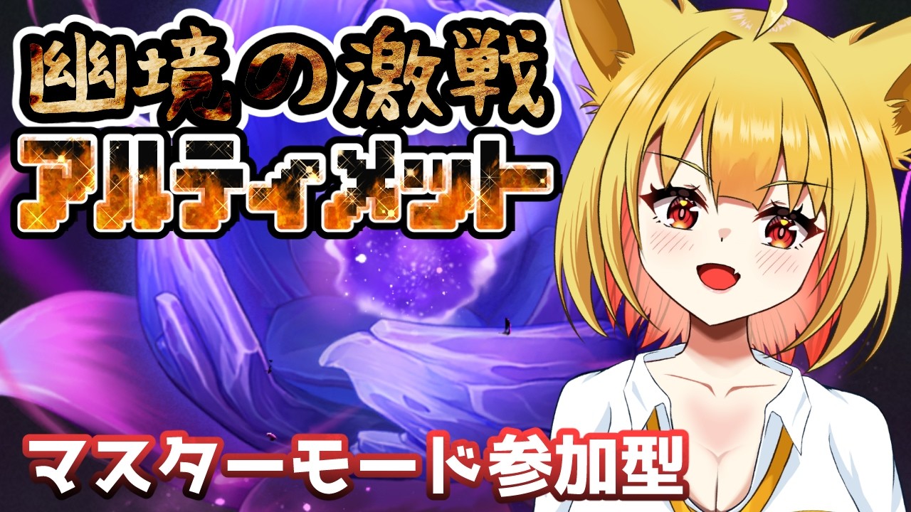 【#原神】幽境の激戦アルティメット!今期のは難しいって聞くけど大丈夫かな...? 【☆セルフ受肉VTuber】【初見さん大歓迎】