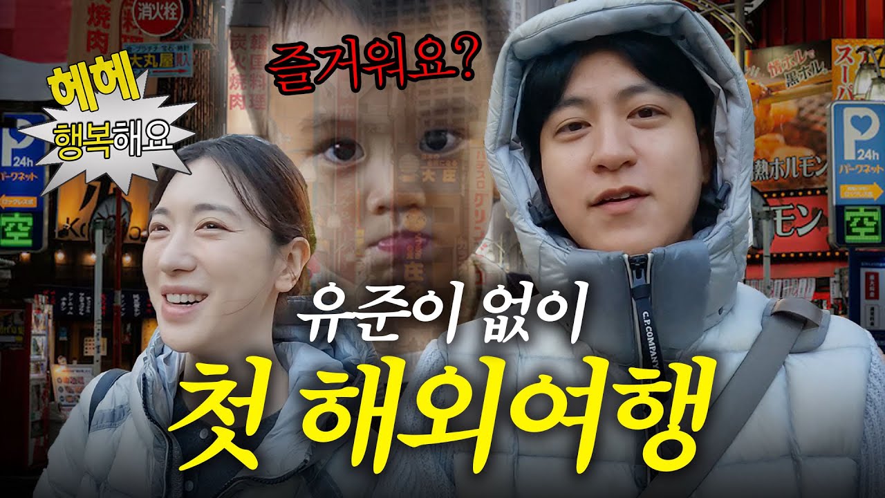 [VLOG] 3년 만에 단둘이 도쿄🗼(feat.태교여행..ㅎ)