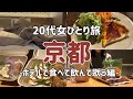 【女一人旅】ホテルに泊まってストレス発散！食べて飲んで歌う🎤【ゆる旅】