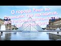 О городе Ренн во Франции: где находится, достопримечательности, что посмотреть