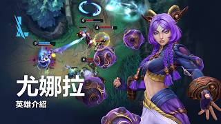 尤娜拉 英雄介紹 |《英雄聯盟：激鬥峽谷》