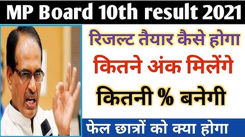 MP Board: 10th रिजल्ट का मूल्यांकन कैसे होगा ? | MP Board 10th result 2021