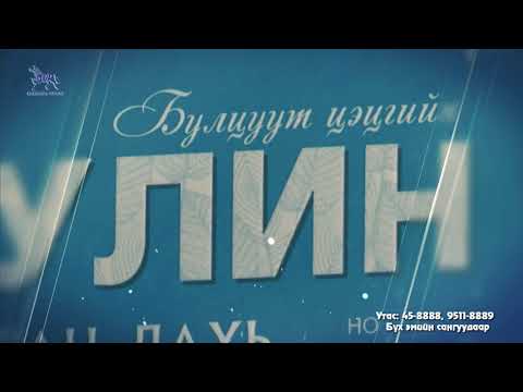 Видео: Усанд ямар бодис уусах вэ?