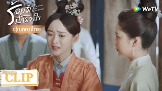 Clip | เหลียนฝางกล้าแตะเสบียง โดนสืออีเหนียงฟาด | ร้อยรักปักดวงใจ [พากย์ไทย] EP15 | WeTV