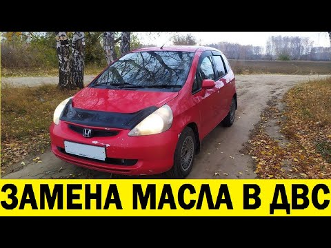 Honda Fit GD1 Заменить масло в ДВС / Honda Fit GD1 Replace the oil in the internal combustion engine