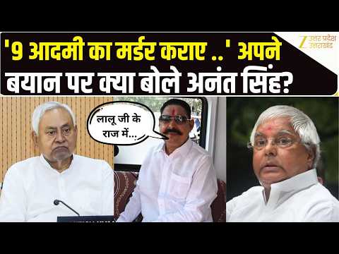 '9 आदमी का मर्डर कराए...' अपने दिए गए बयान पर अब क्या बोल गए JDU विधायक Anant Singh? Zee UPUK