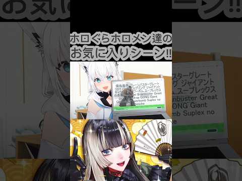 [ホロぐら\切り抜き］#ホロライブ#ホロぐら　ホロぐらホロメン達のお気に入りシーン!!