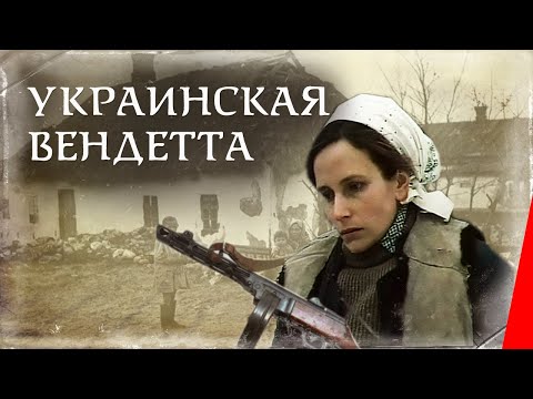 Украинская Вендетта Фильм