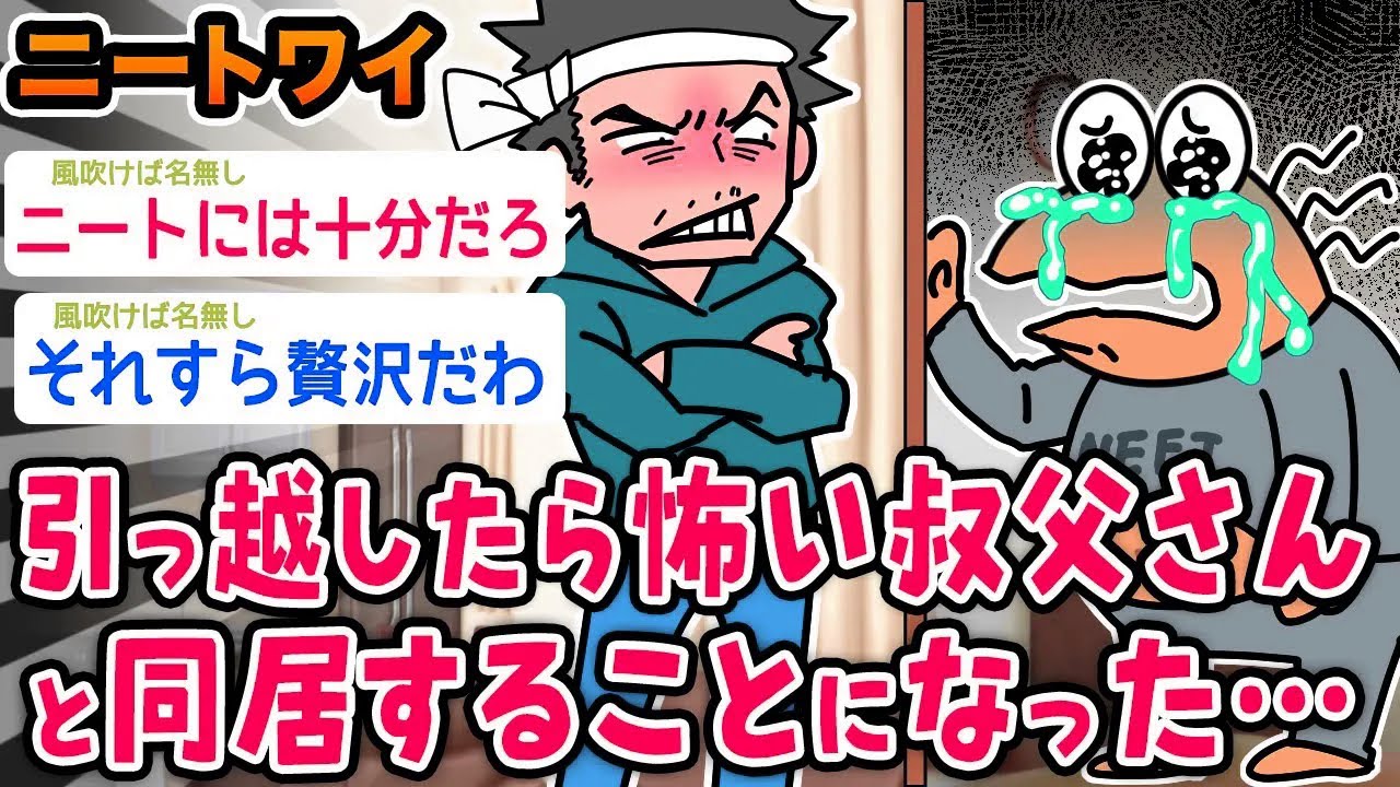 【悲報】ニートワイ、引っ越したら怖い叔父さんと同居することに【2ch面白いスレ】
