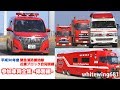 [参加車両全集・帰署編] 平成30年度緊急消防援助隊近畿ブロック合同訓練 緊急車両退出走行編 [Emergency vehicles] 2018.11.10