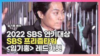 [2022.12.31] 2022 SBS 연기대상 〈#오징어게임 #임기홍 #𝐈𝐦𝐠𝐢𝐡𝐨𝐧𝐠〉 레드카펫