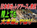 日本各地で陸上地上問わずレアアースが続々発見！しかし大本命はやはりあそこ…
