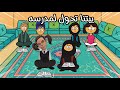 بيتنا تحول لمدرسه مع سماسم سماسم 