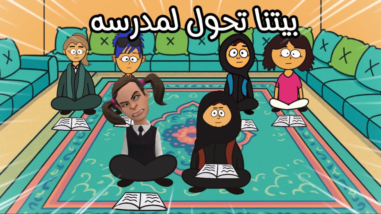 بيتنا تحول لمدرسه مع سماسم 😱😱 #سماسم