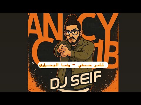 ريمكس اغنيه المقص تامر حسني رضا البحراوي  