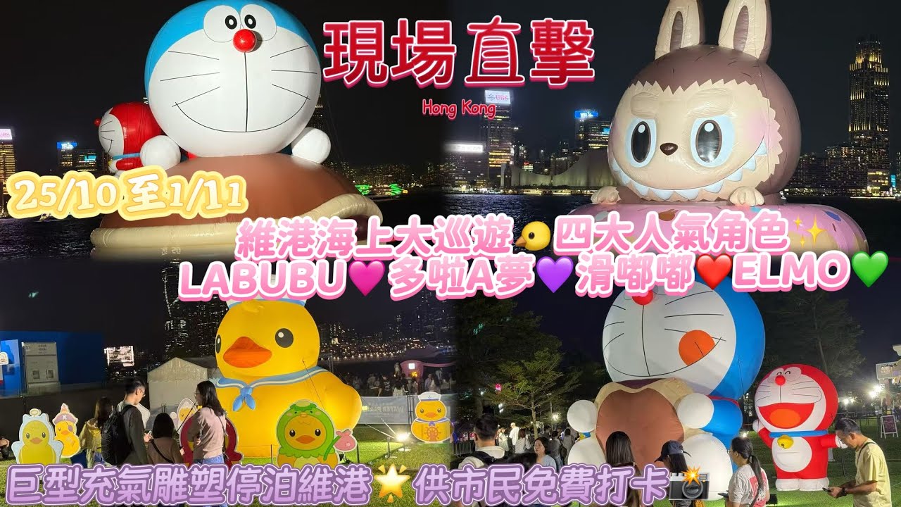 香港好去處🌟現場直擊🐤維港海上大巡遊四大人氣角色現身金鐘🚇展出至11月1日LABUBU🩷多啦A夢💜滑嘟嘟❤️ELMO💚巨型充氣雕塑停泊維港🌟供市民免費打卡📸中西區海濱長廊中環鄰近香港美酒佳餚2025🥂