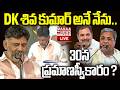 DK Shivakumar Karnataka Next CM🔴LIVE : DK శివ కుమార్ అనే నేను.. 30న ప్రమాణస్వీకారం?| Mahaa Telangana