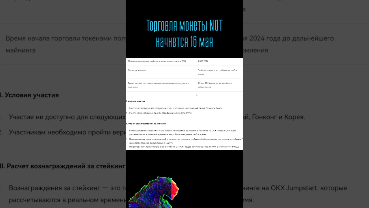 ЛИСТИНГ NOTCOIN 16 МАЯ на криптобиржах BYBIT и OKX – 100% 