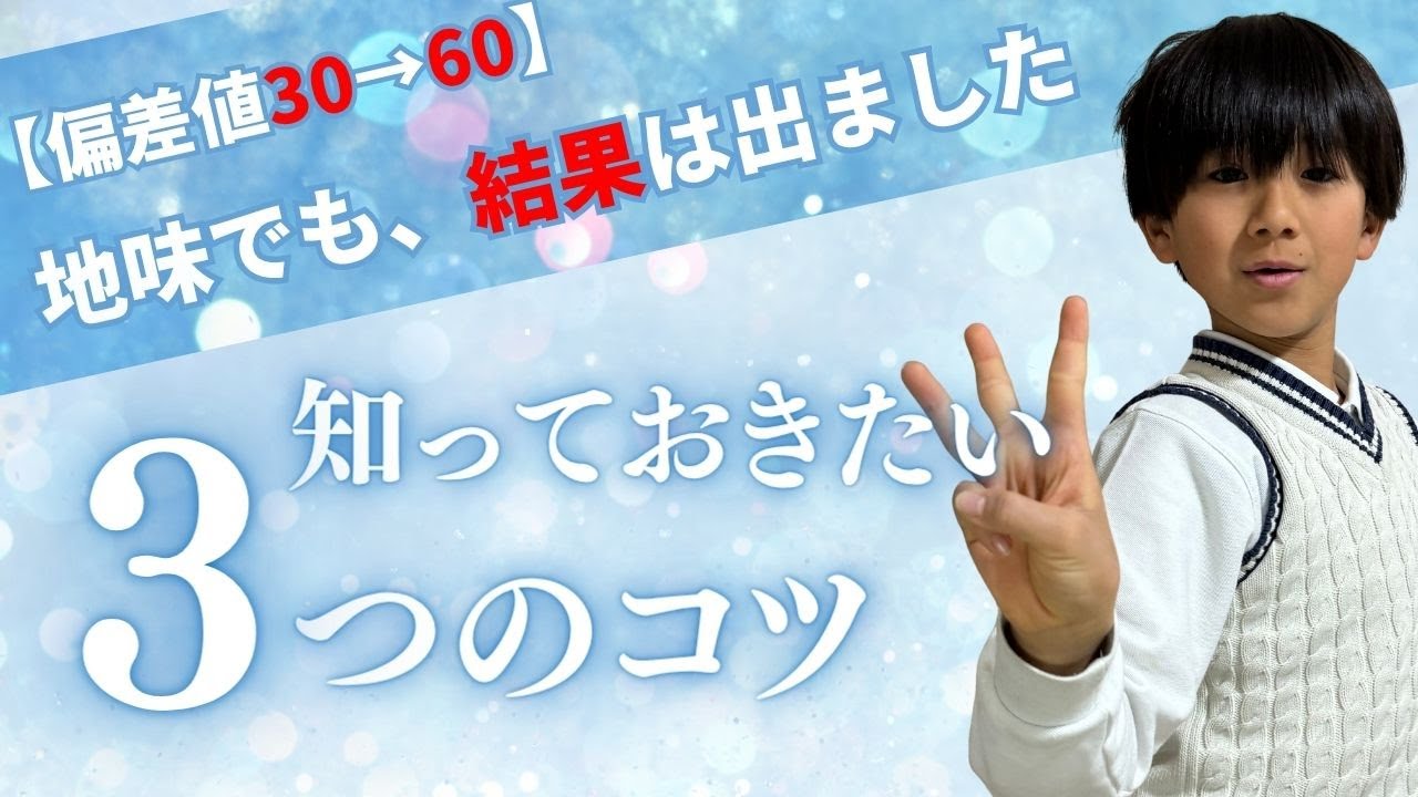 【偏差値30→60】地味だけど、結果は出ました。塾の成績を爆上げした、ボクが本当にやったことを３つだけ紹介します！