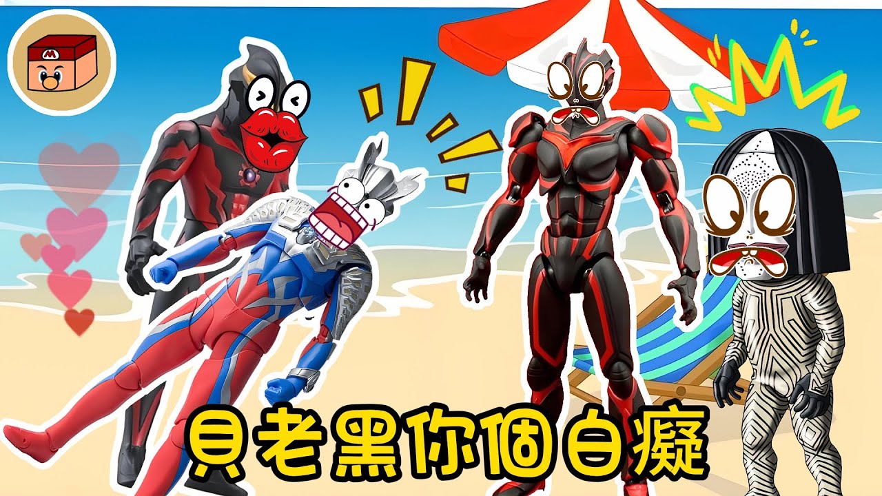 【超級奧特曼】貝利亞這個大笨蛋！竟然把真賽羅當成了奧特曼玩具？！#奧特曼 #鹹蛋超人 #貝利亞 #迪迦 #賽羅 #ultraman