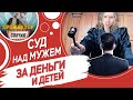 Суд над мужем за деньги и детей | История отношений | Прожектор собчак № 4 / Мужское движение