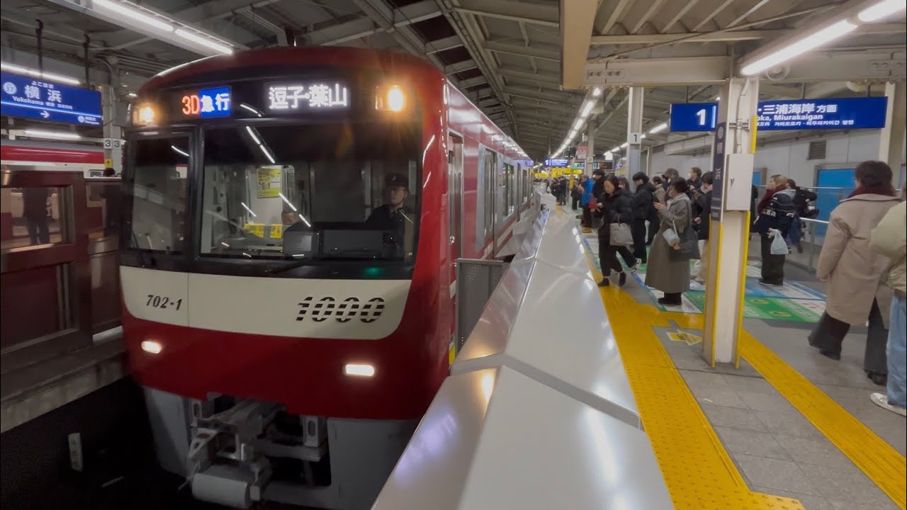 京急1000形1702編成 3D急行逗子・葉山行 横浜駅発車